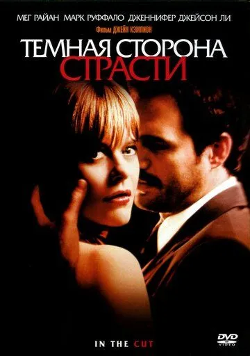 Темная сторона страсти (2003) смотреть онлайн