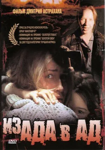 Из ада в ад (1996) смотреть онлайн