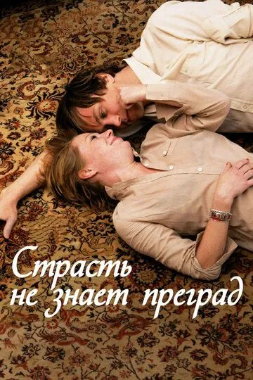 Страсть не знает преград (2009) смотреть онлайн