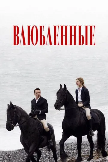 Влюбленные (2012) смотреть онлайн