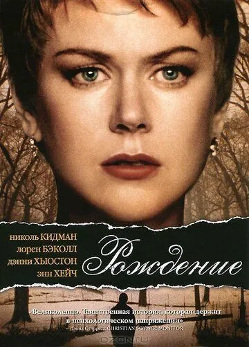 Рождение (2004) смотреть онлайн