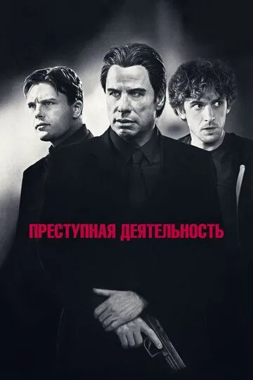 Преступная деятельность (2015) смотреть онлайн