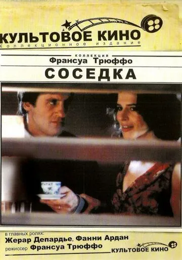 Соседка (1981) смотреть онлайн