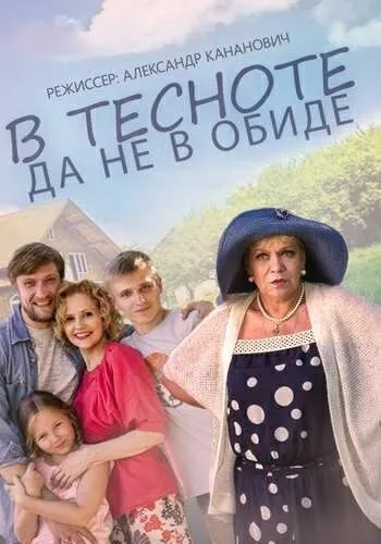 В тесноте, да не в обиде (2015) смотреть онлайн