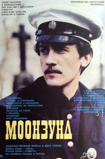 Моонзунд (1988) смотреть онлайн