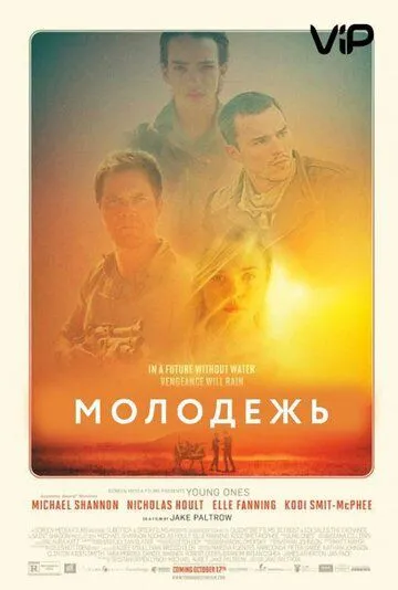 Молодежь (2014) смотреть онлайн