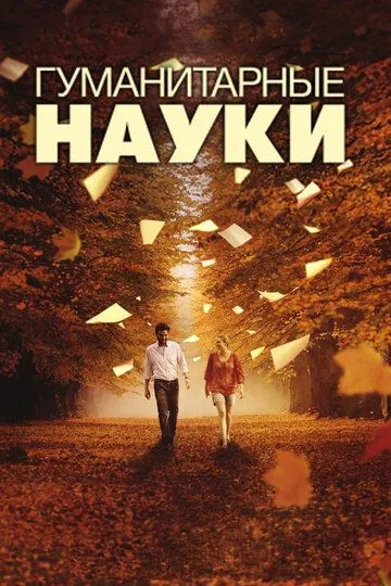 Гуманитарные науки (2011) смотреть онлайн