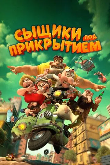 Сыщики под прикрытием (2014) смотреть онлайн