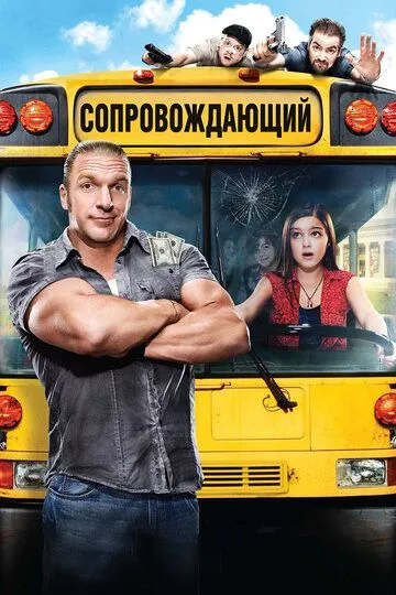 Сопровождающий (2011) смотреть онлайн