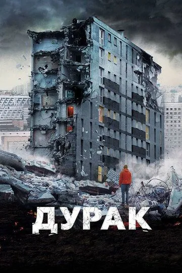 Дурак (2014) смотреть онлайн