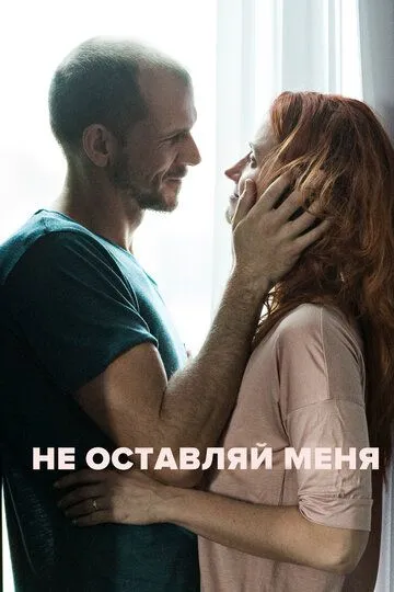 Не оставляй меня (2017) смотреть онлайн