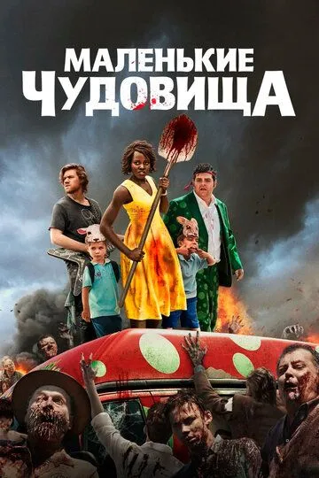 Маленькие чудовища (2019) смотреть онлайн