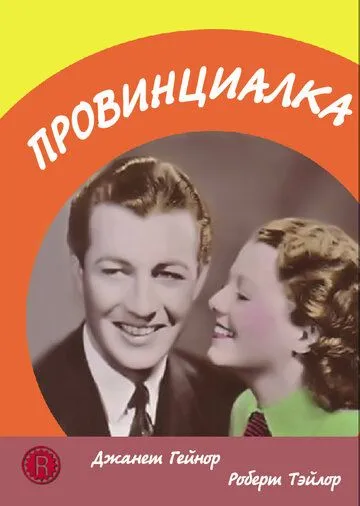 Провинциалка (1936) смотреть онлайн