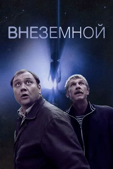 Внеземной (2007) смотреть онлайн