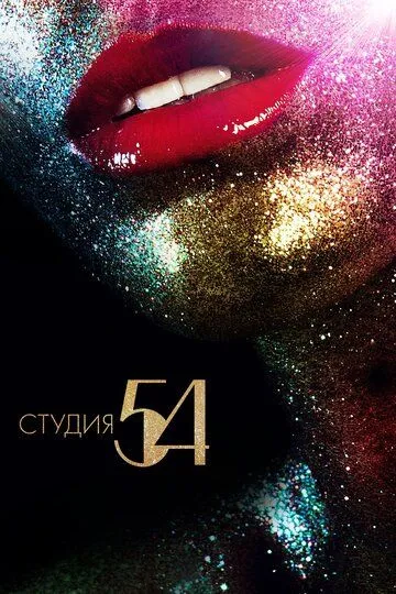 Студия 54 (2018) смотреть онлайн