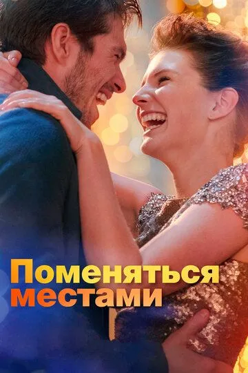 Поменяться местами (2019) смотреть онлайн