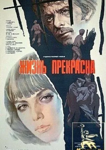 Жизнь прекрасна (1979) смотреть онлайн