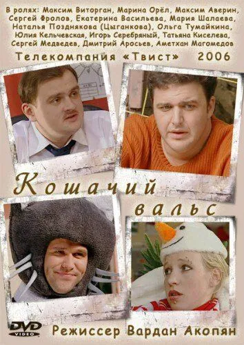 Кошачий вальс (2006) смотреть онлайн