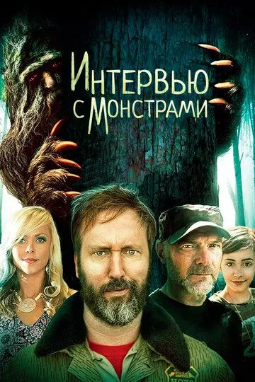 Interviewing Monsters and Bigfoot (2019) смотреть онлайн