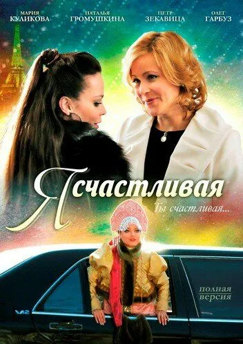 Я счастливая (2010) смотреть онлайн