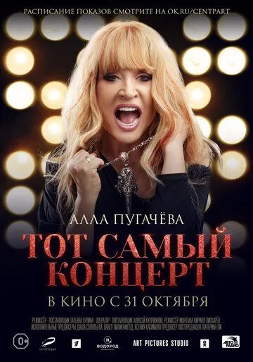 Алла Пугачева. Тот самый концерт (2019) смотреть онлайн