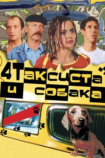 Четыре таксиста и собака (2004) смотреть онлайн