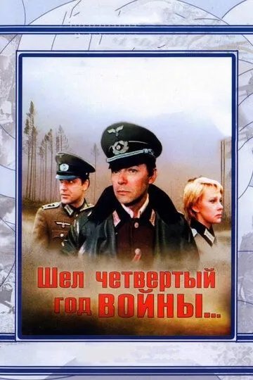 Шел четвертый год войны... (1983) смотреть онлайн