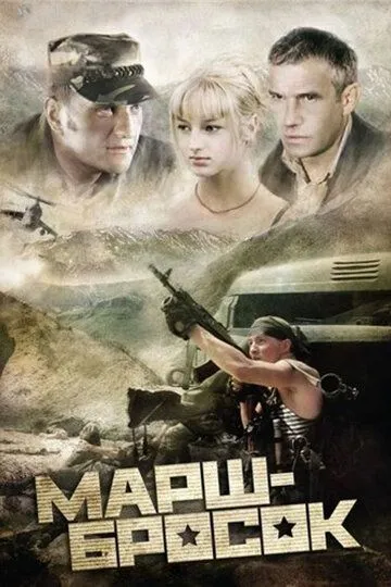 Марш-бросок (2003) смотреть онлайн