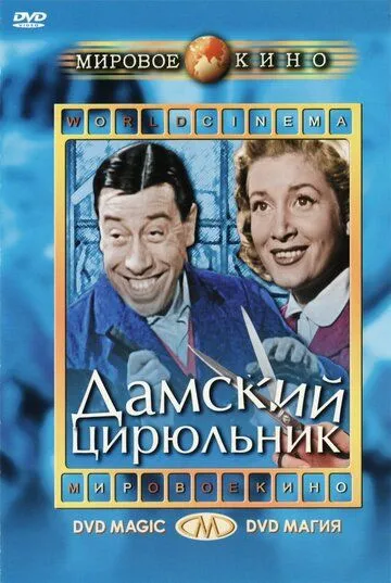 Дамский цирюльник (1952) смотреть онлайн