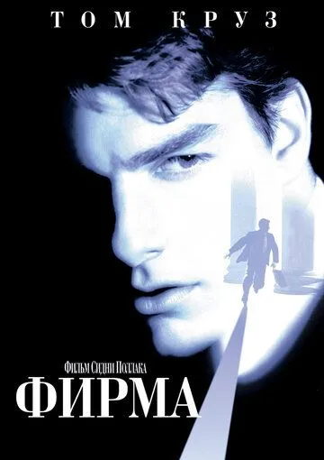 Фирма (1993) смотреть онлайн