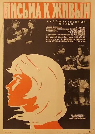 Письма к живым (1964) смотреть онлайн