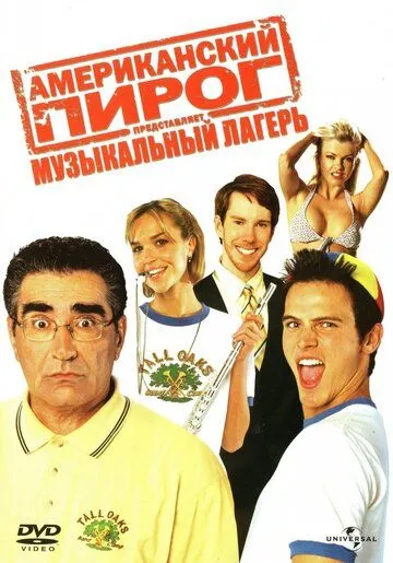 Американский пирог: Музыкальный лагерь (2005) смотреть онлайн