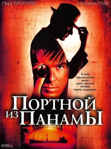 Портной из Панамы (2001) смотреть онлайн