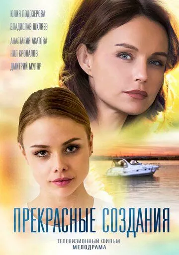 Прекрасные создания (2018) смотреть онлайн