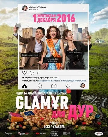 Glaмұр для дур (2016) смотреть онлайн