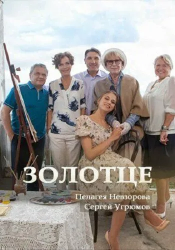 Золотце (2017) смотреть онлайн