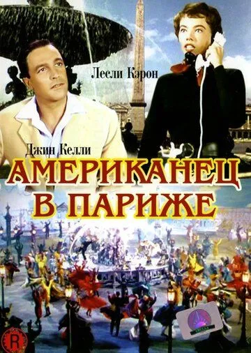 Американец в Париже (1951) смотреть онлайн