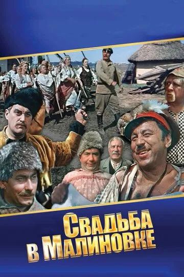 Свадьба в Малиновке (1967) смотреть онлайн