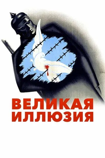 Великая иллюзия (1937) смотреть онлайн