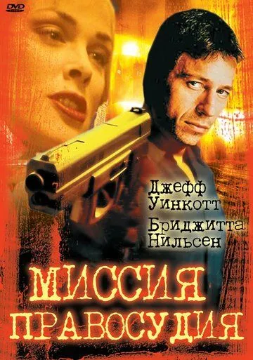 Миссия правосудия (1992) смотреть онлайн