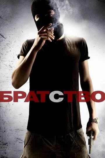 Братство (2010) смотреть онлайн