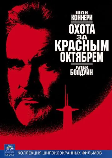 Охота за «Красным Октябрем» (1990) смотреть онлайн