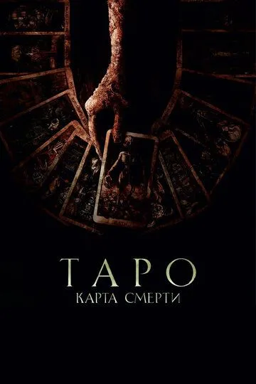 Таро: Карта смерти (2024) смотреть онлайн