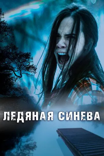 Ледяная синева (2017) смотреть онлайн