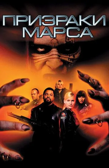 Призраки Марса (2001) смотреть онлайн