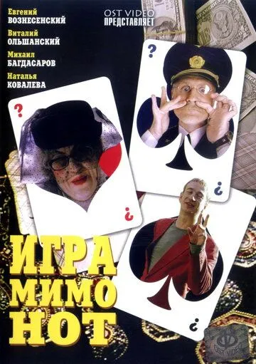 Игра мимо нот (2005) смотреть онлайн