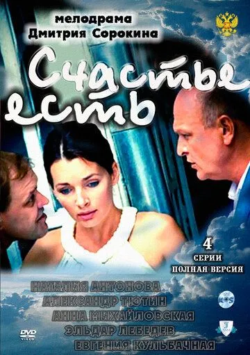 Счастье есть (2011) смотреть онлайн