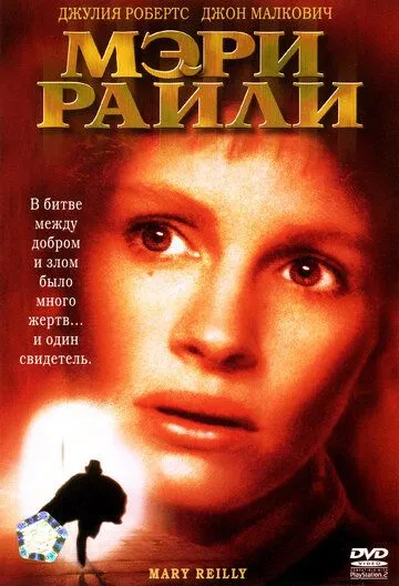 Мэри Райли (1996) смотреть онлайн