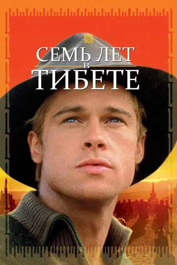 Семь лет в Тибете (1997) смотреть онлайн