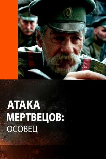 Атака мертвецов: Осовец (2018) смотреть онлайн